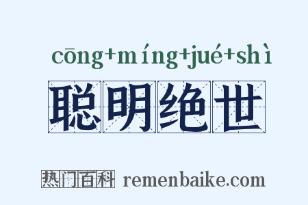 聪明绝世是什么意思的图片